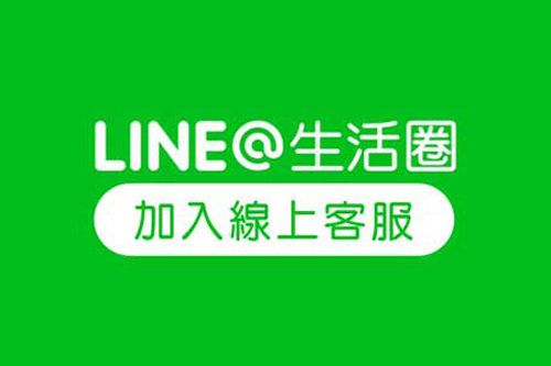 加入LINE官方客服